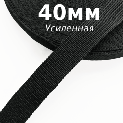 Лента-Стропа 40мм (УСИЛЕННАЯ), цвет Чёрный (на отрез)  в Ставрополе