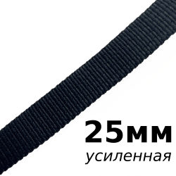 Лента-Стропа 25мм (УСИЛЕННАЯ), цвет Чёрный (на отрез)  в Ставрополе