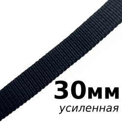 Лента-Стропа 30мм (УСИЛЕННАЯ), цвет Чёрный (на отрез)  в Ставрополе