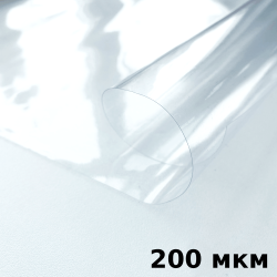 Пленка ПВХ (мягкие окна) 200 мкм (морозостойкая до -20С) Ширина-140см  в Ставрополе