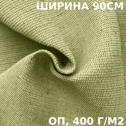 Ткань смесовая Брезент Огнеупорный (ОП) 400 гр/м2 (Ширина 90см), на отрез  в Ставрополе