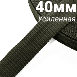 Лента-Стропа 40мм (УСИЛЕННАЯ), плетение №2, цвет Хаки (на отрез)  в Ставрополе