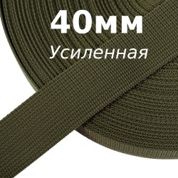 Лента-Стропа 40мм (УСИЛЕННАЯ), цвет Хаки 327 (на отрез)  в Ставрополе